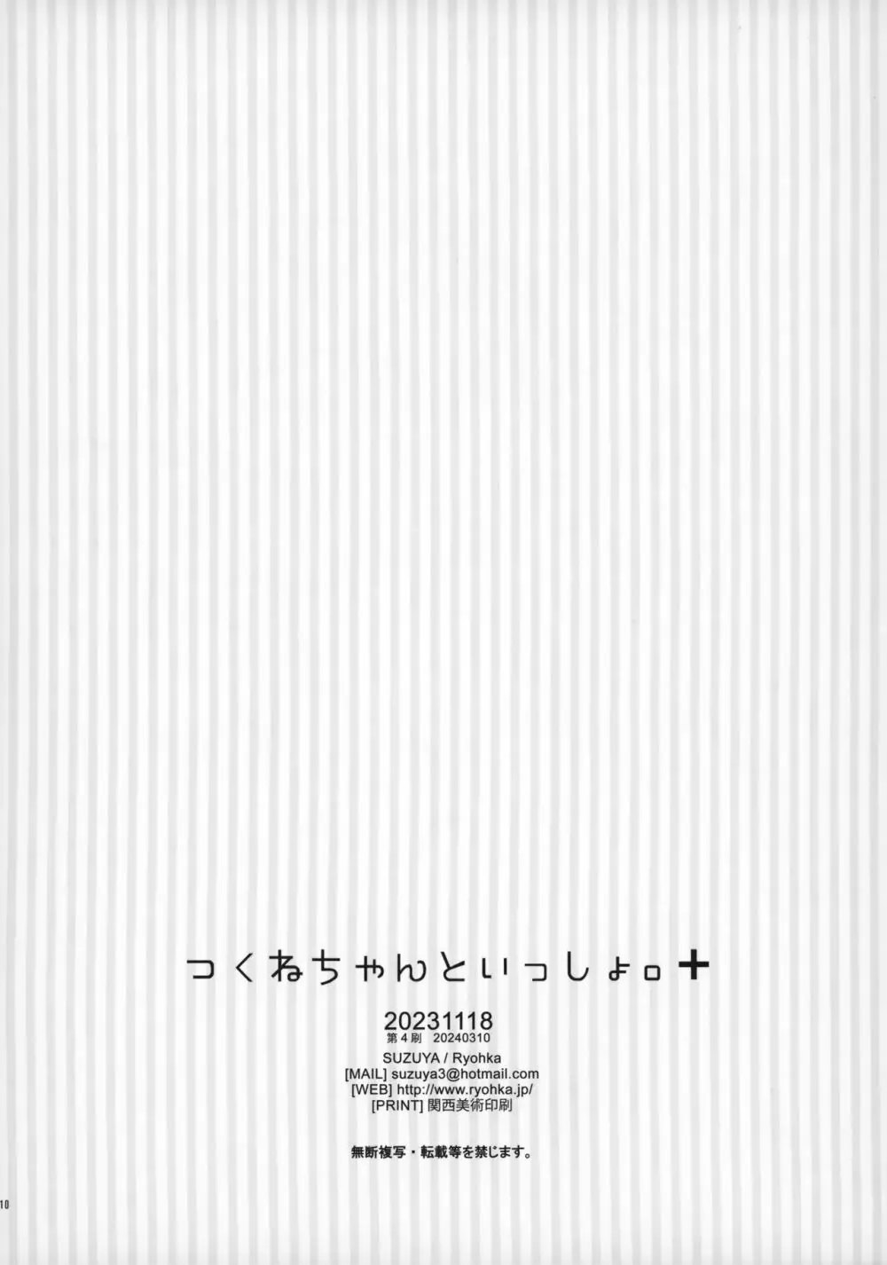 つくねちゃんといっしょ。 ✚ - page9