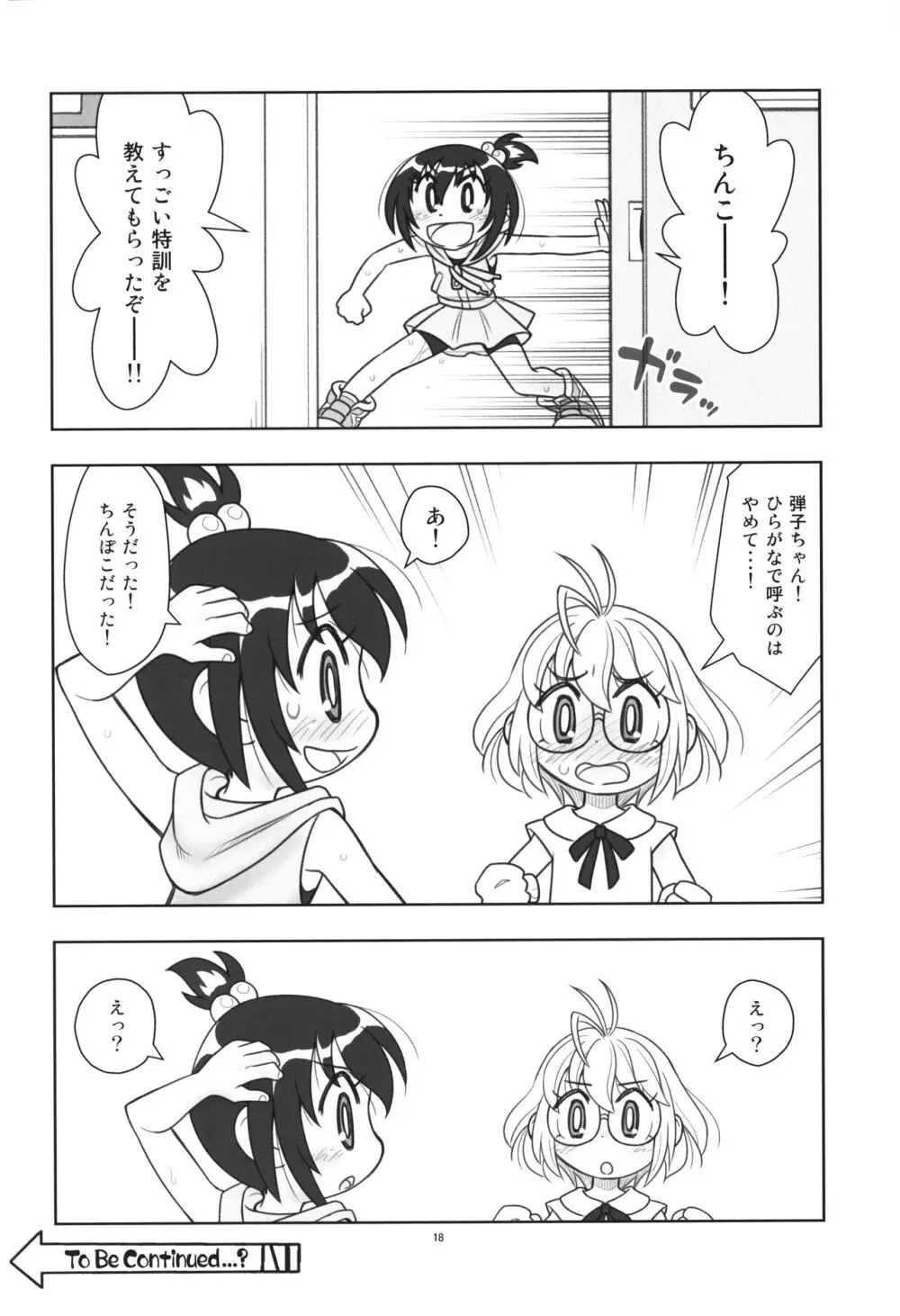 貧乳娘43 増補版 - page19