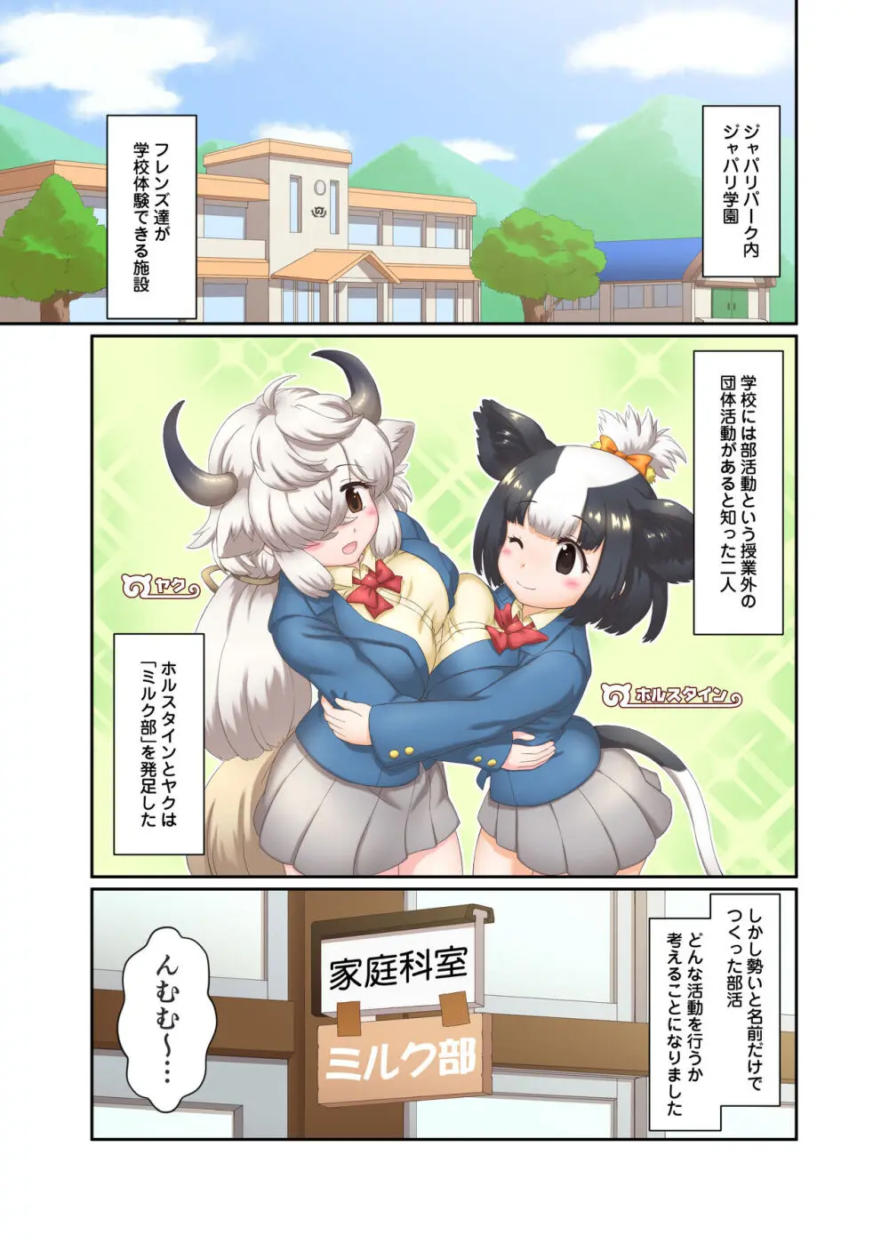 ジャパリ学園ミルク部活動日誌～フレンズミルク開発記録～ - page3