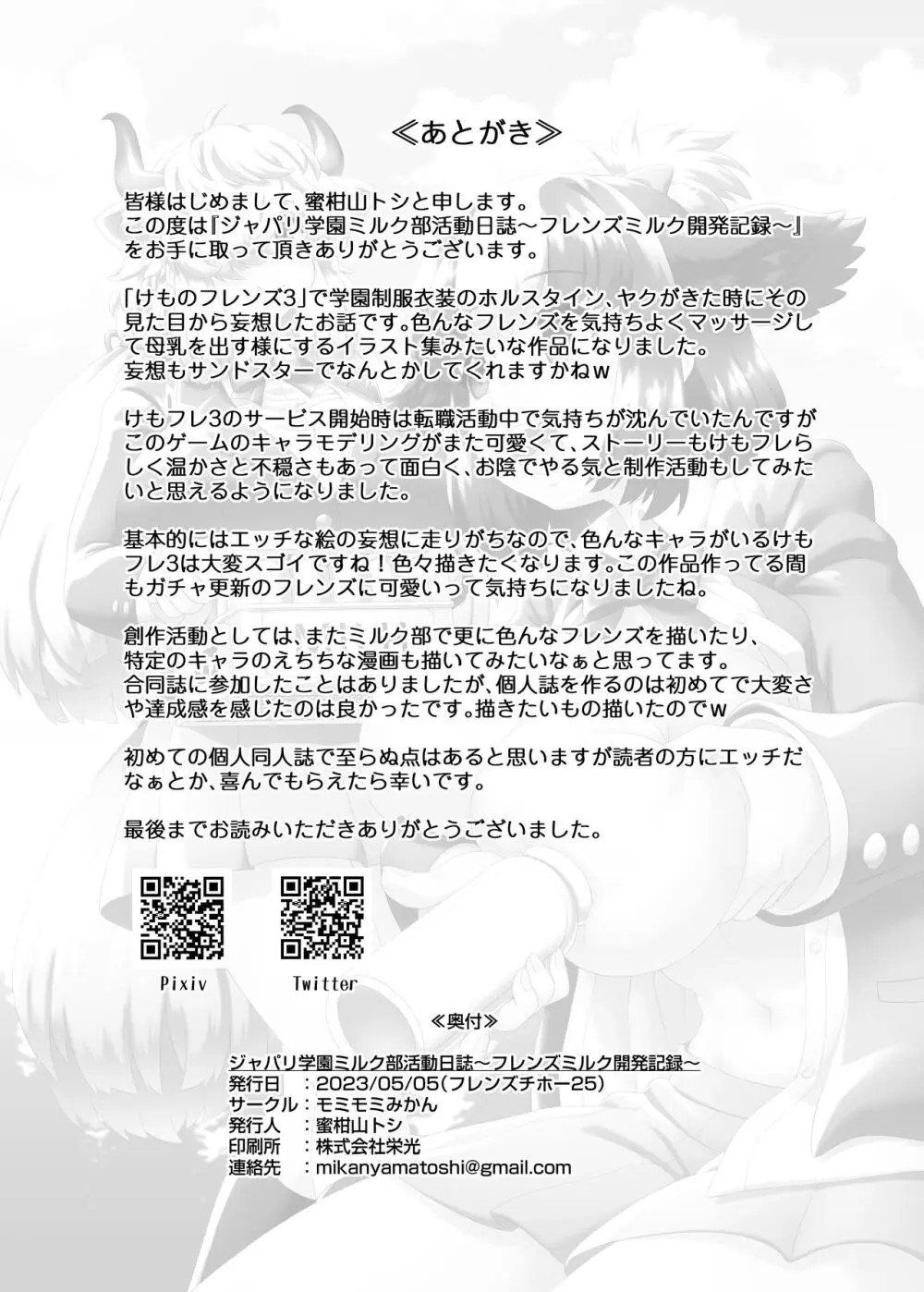 ジャパリ学園ミルク部活動日誌～フレンズミルク開発記録～ - page30