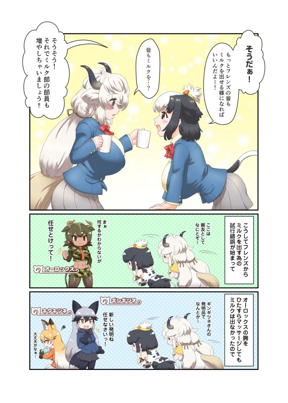 ジャパリ学園ミルク部活動日誌～フレンズミルク開発記録～ - page5