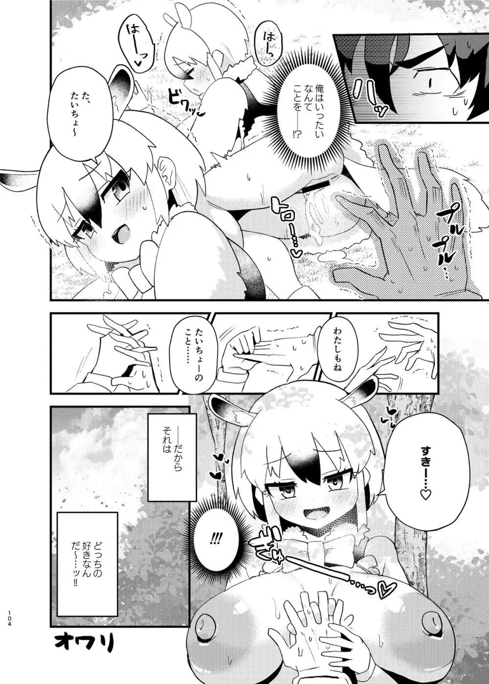 けもフレ無知シチュエーション合同 - page104