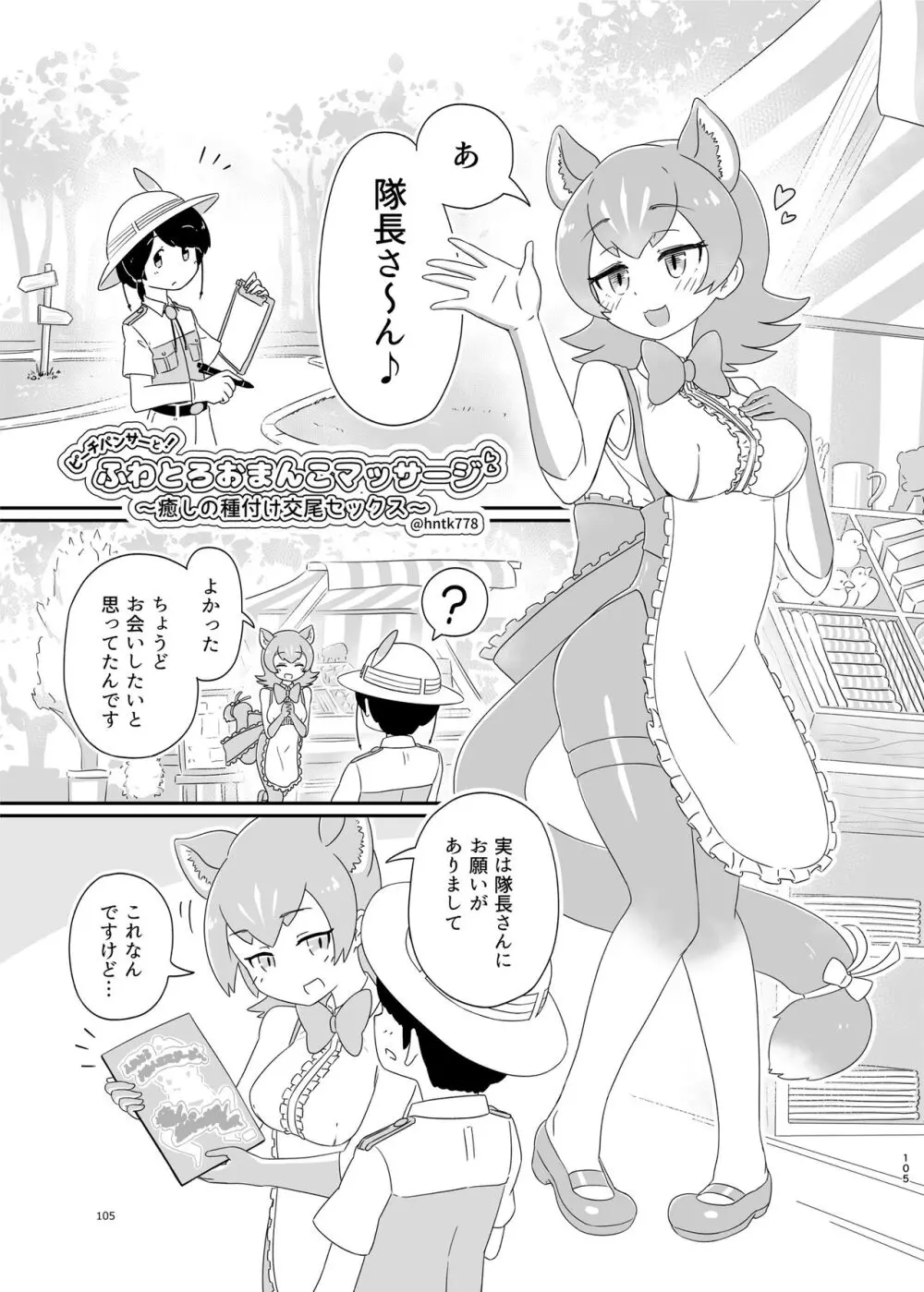 けもフレ無知シチュエーション合同 - page105