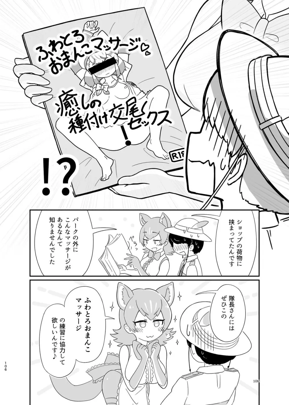 けもフレ無知シチュエーション合同 - page106