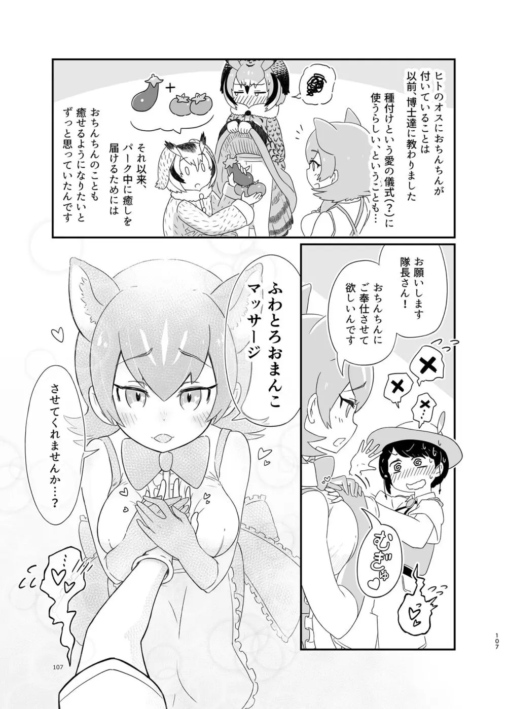 けもフレ無知シチュエーション合同 - page107
