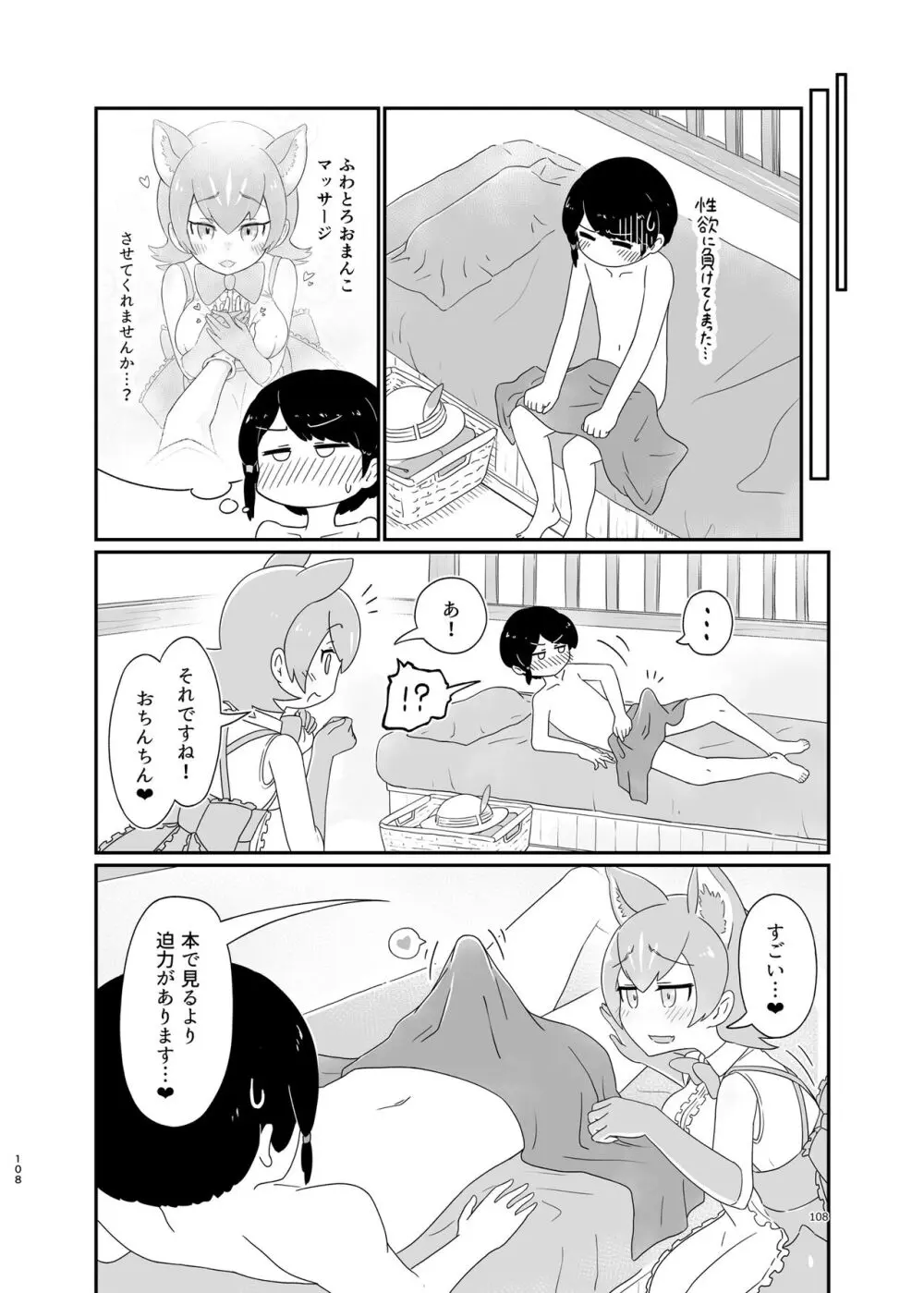 けもフレ無知シチュエーション合同 - page108