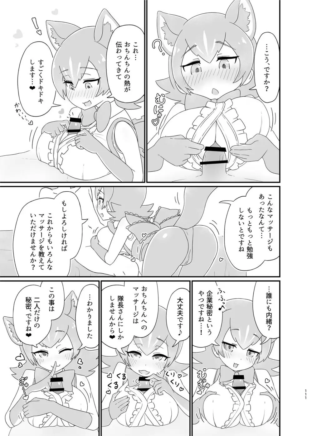 けもフレ無知シチュエーション合同 - page111
