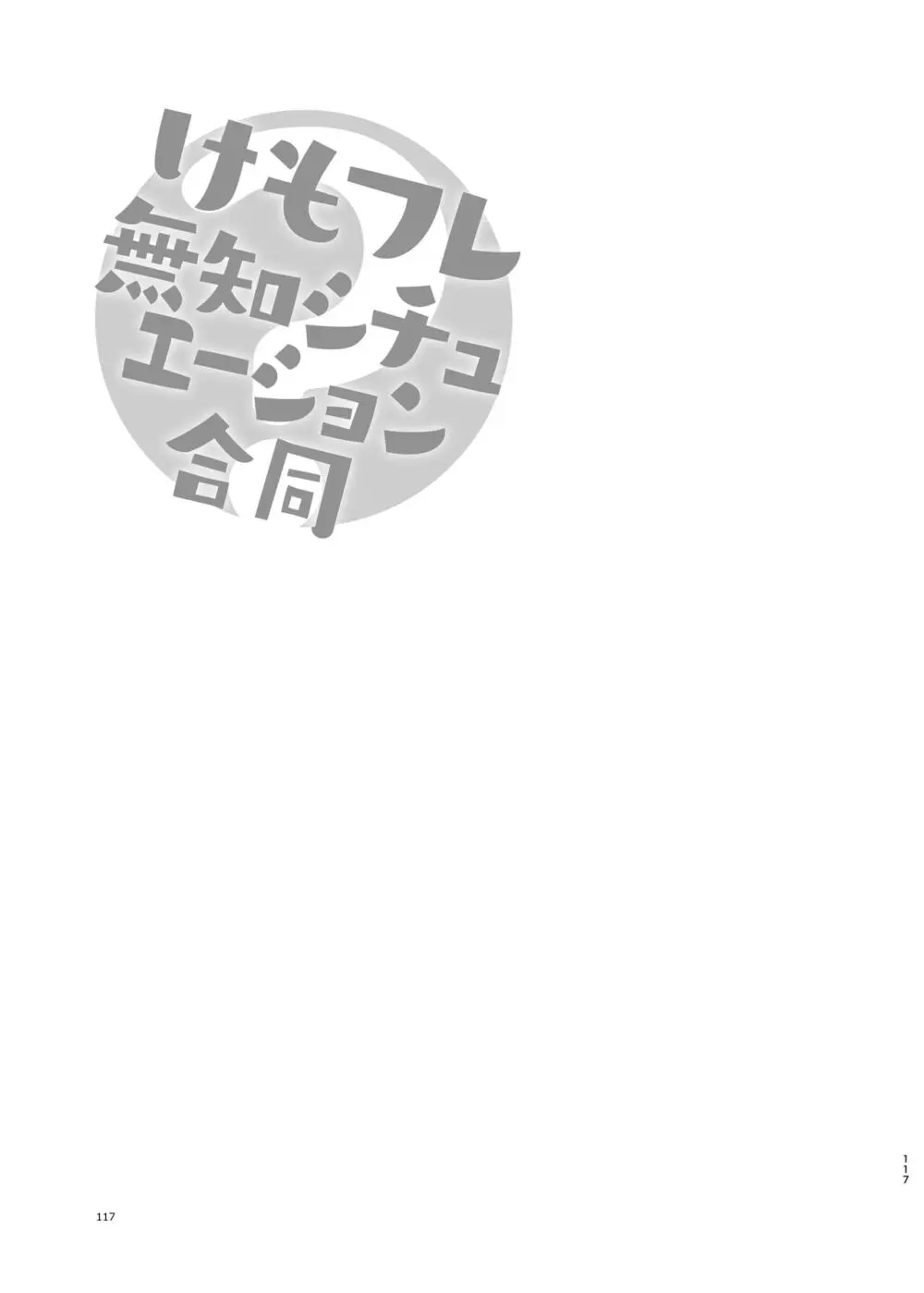 けもフレ無知シチュエーション合同 - page117