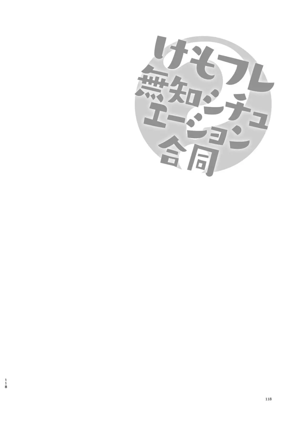 けもフレ無知シチュエーション合同 - page118