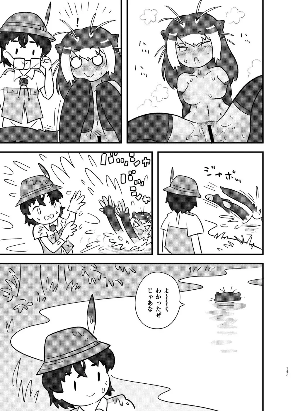 けもフレ無知シチュエーション合同 - page143