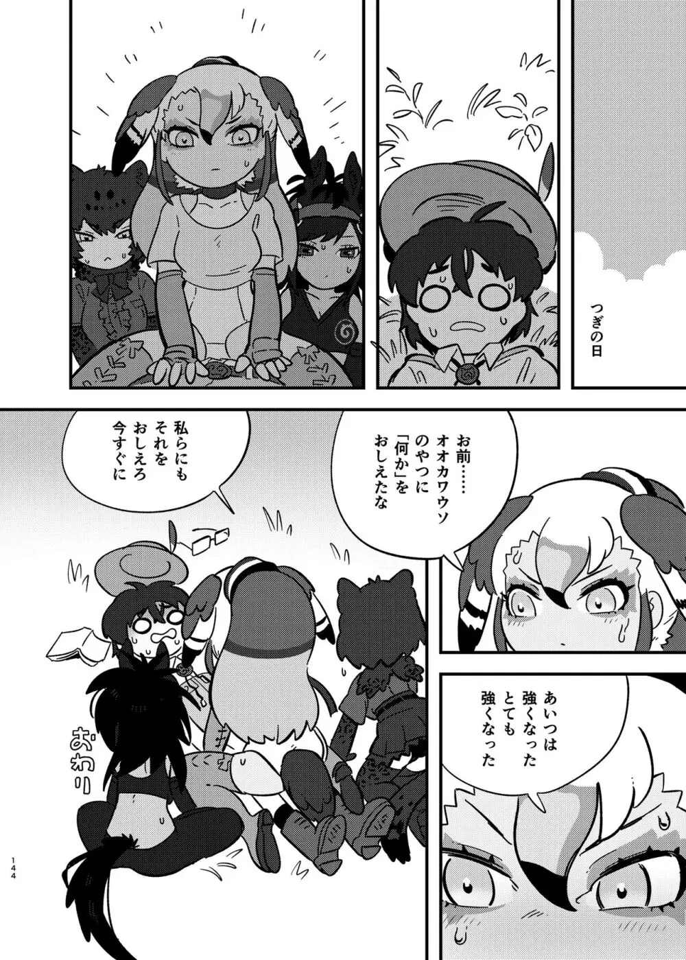 けもフレ無知シチュエーション合同 - page144