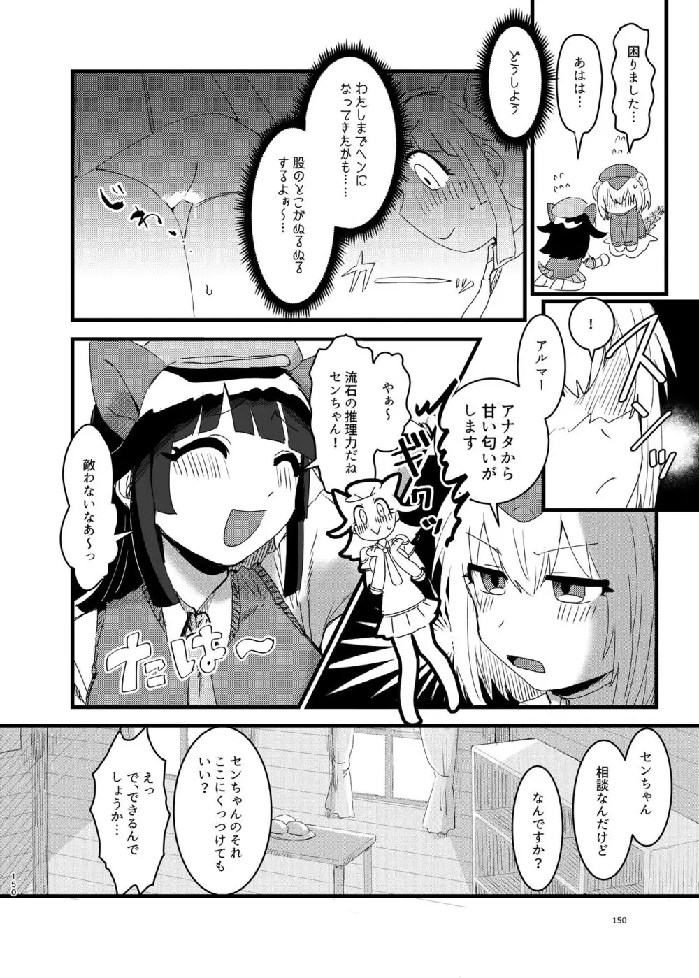 けもフレ無知シチュエーション合同 - page150
