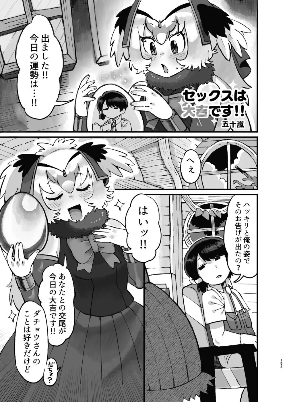 けもフレ無知シチュエーション合同 - page153