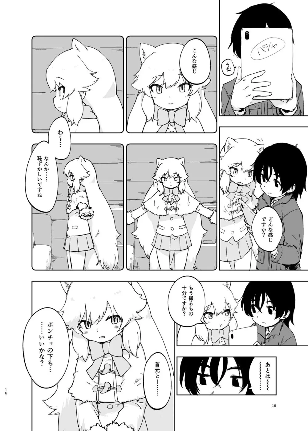 けもフレ無知シチュエーション合同 - page16