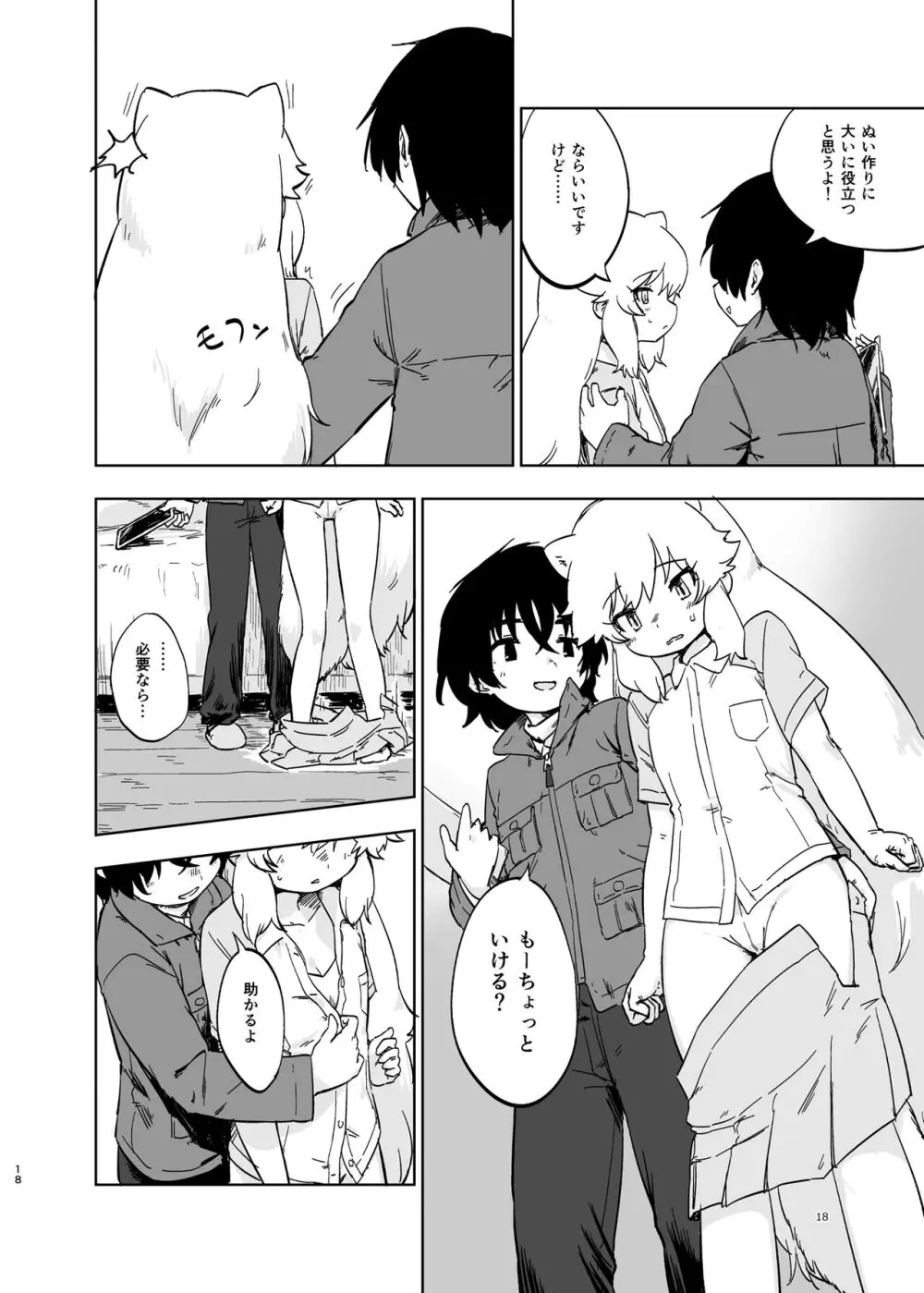 けもフレ無知シチュエーション合同 - page18