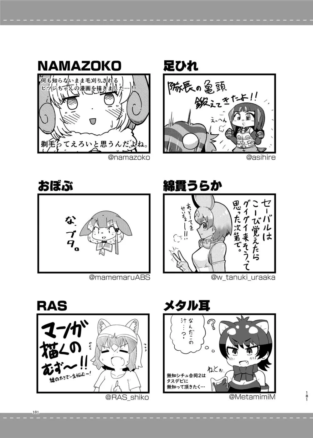 けもフレ無知シチュエーション合同 - page181