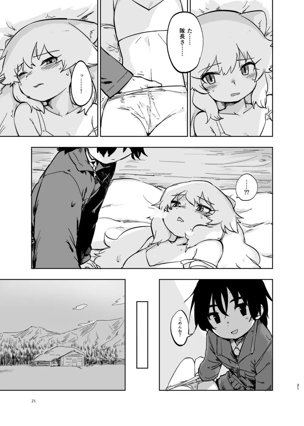 けもフレ無知シチュエーション合同 - page21
