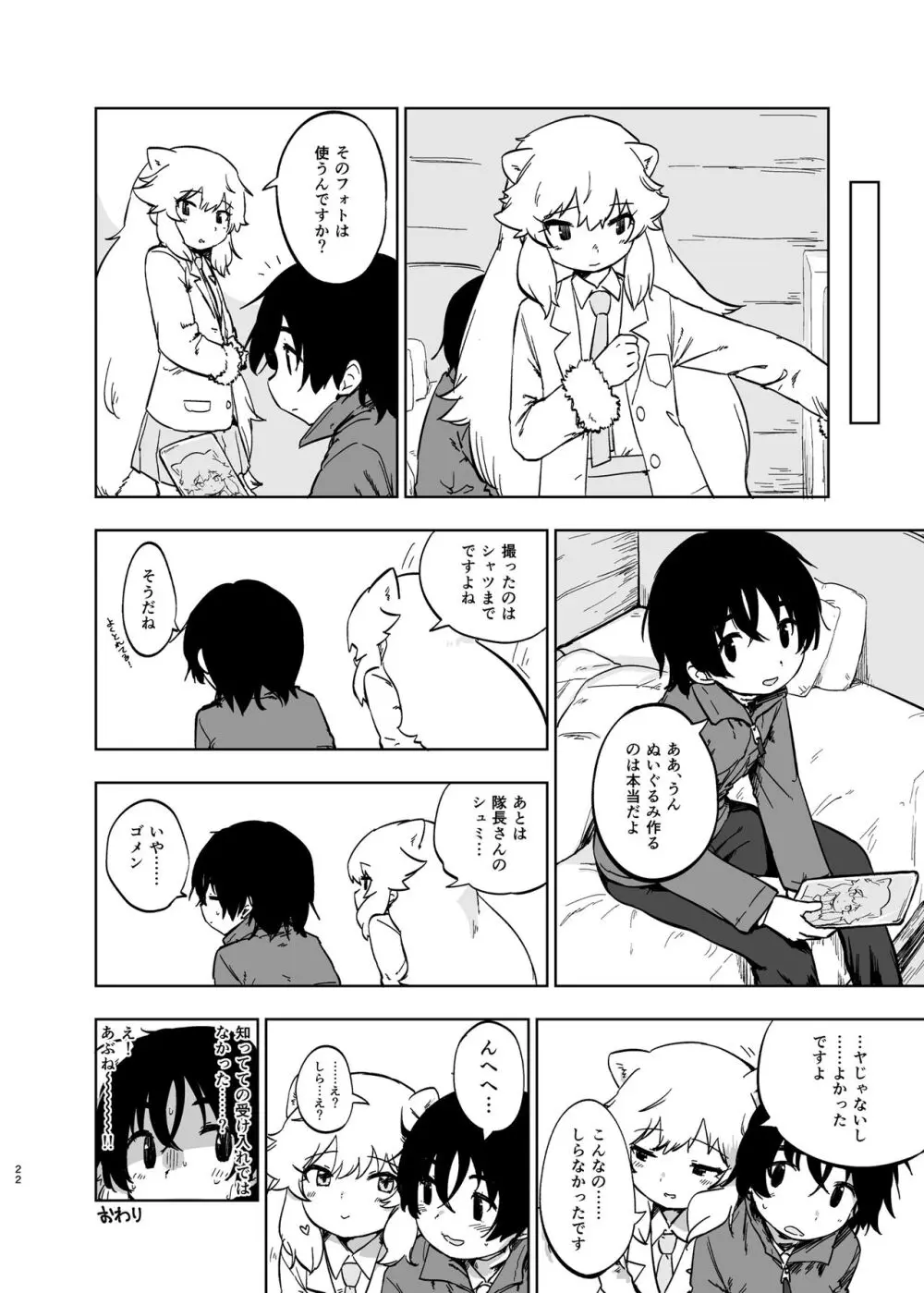 けもフレ無知シチュエーション合同 - page22