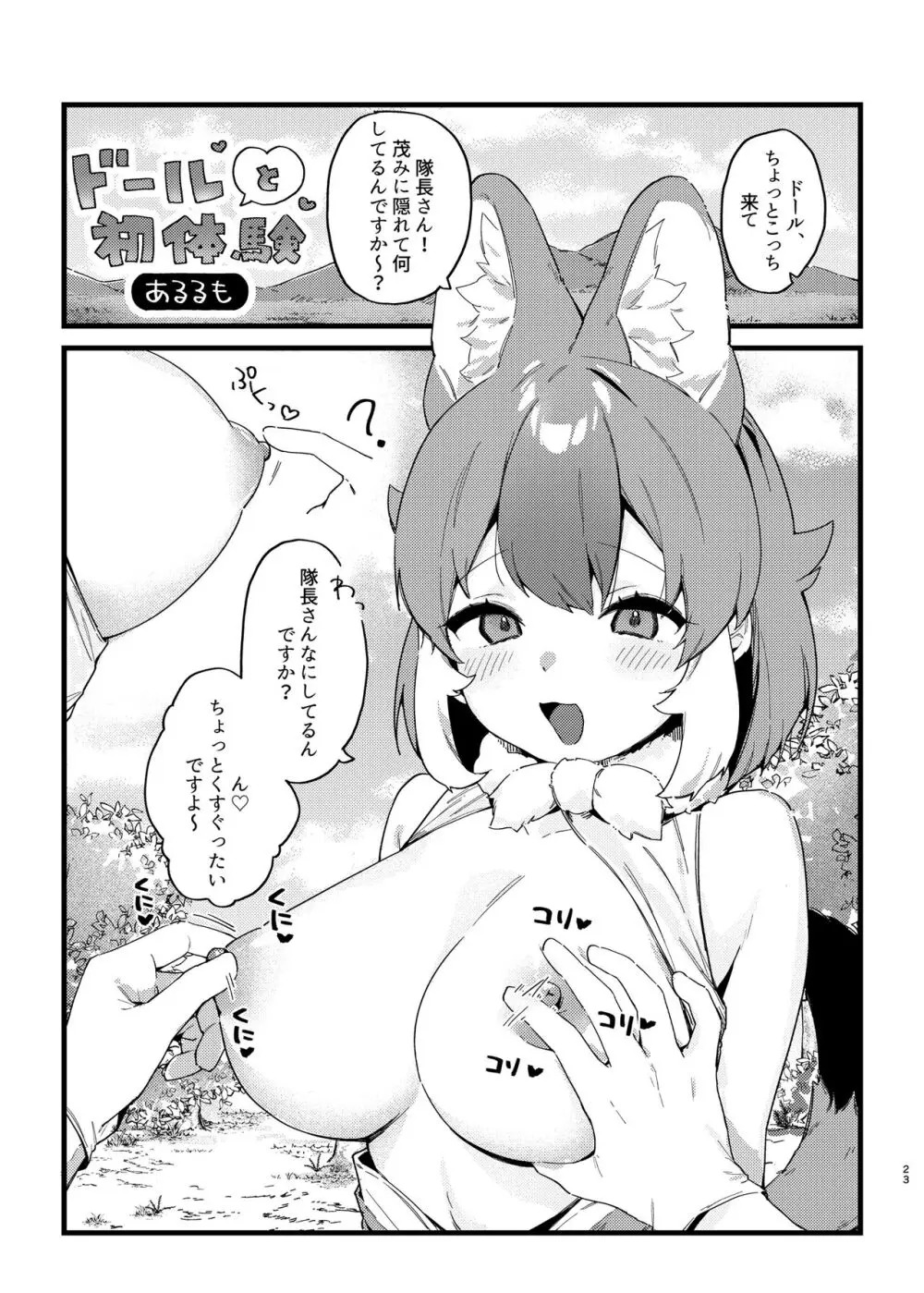 けもフレ無知シチュエーション合同 - page23
