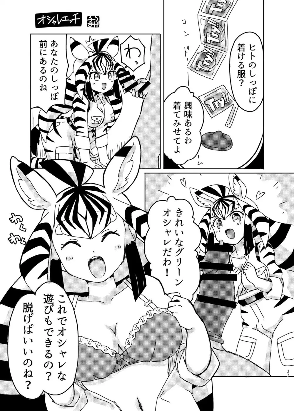 けもフレ無知シチュエーション合同 - page27