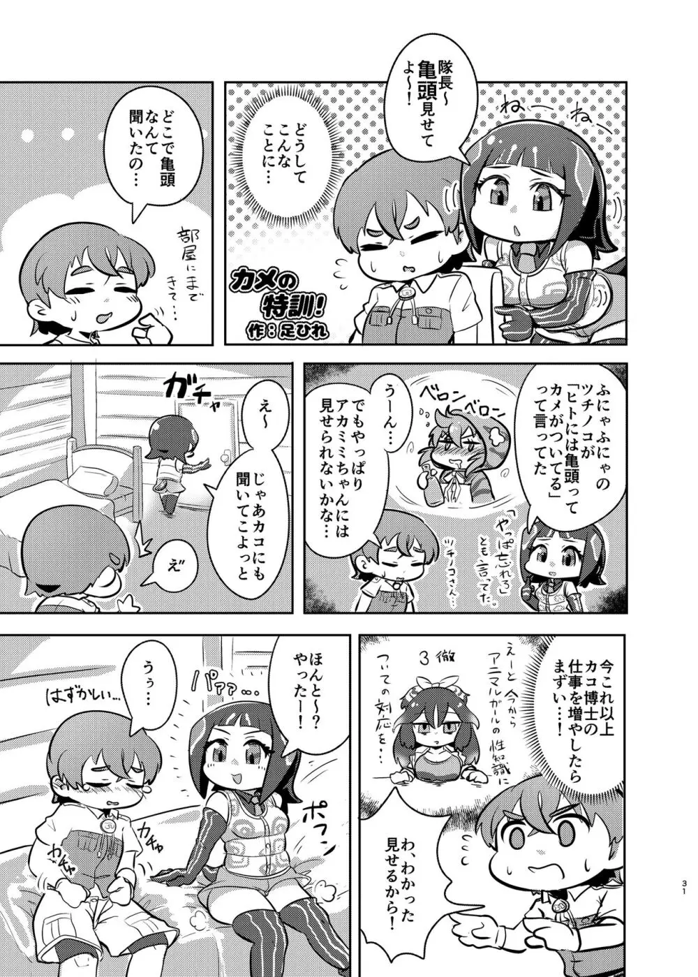 けもフレ無知シチュエーション合同 - page31
