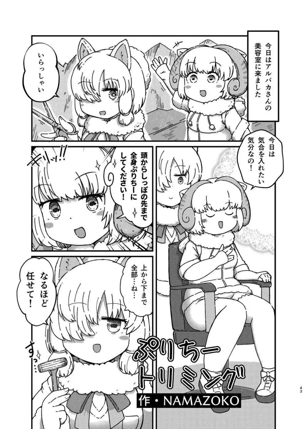 けもフレ無知シチュエーション合同 - page43