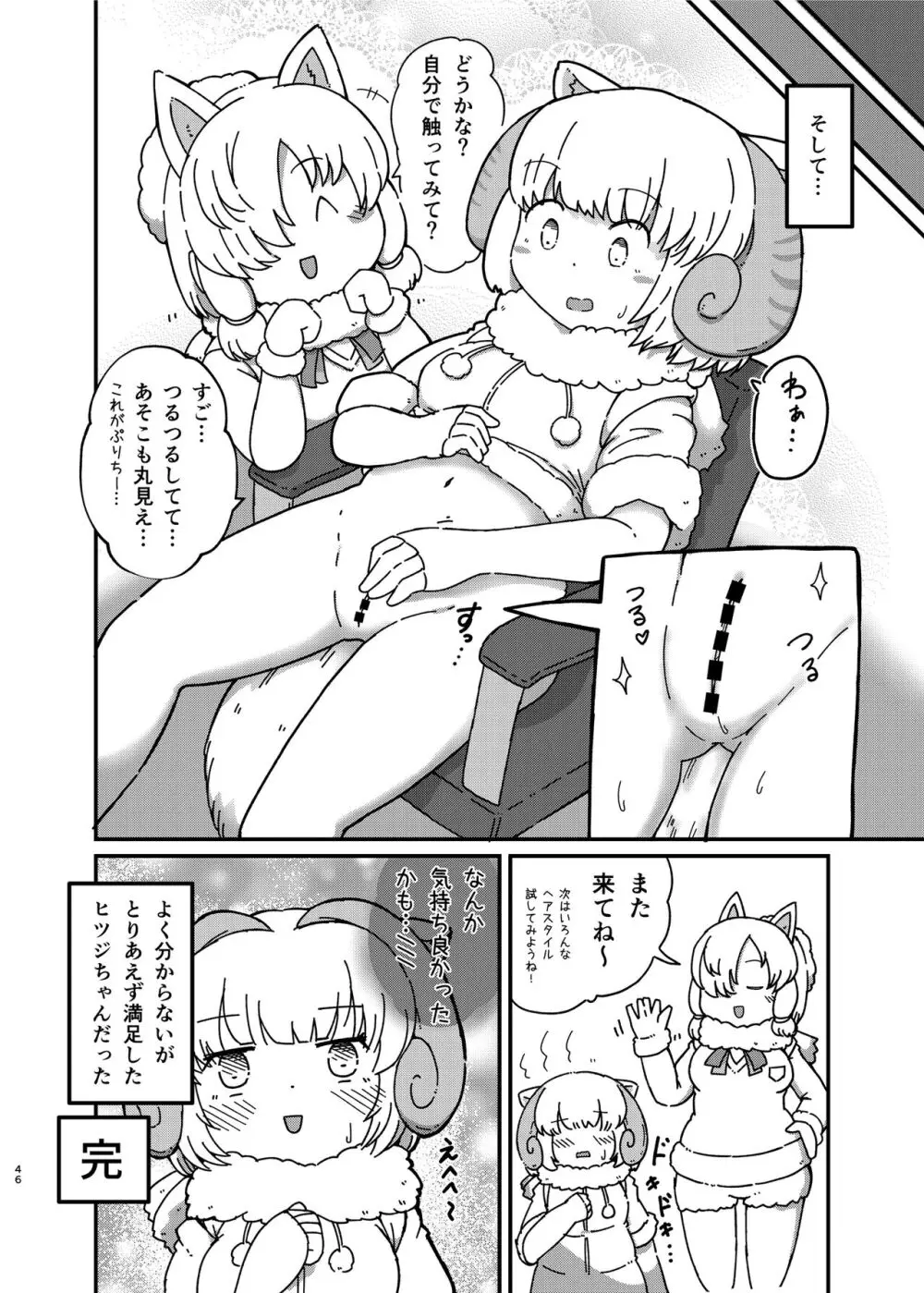 けもフレ無知シチュエーション合同 - page46