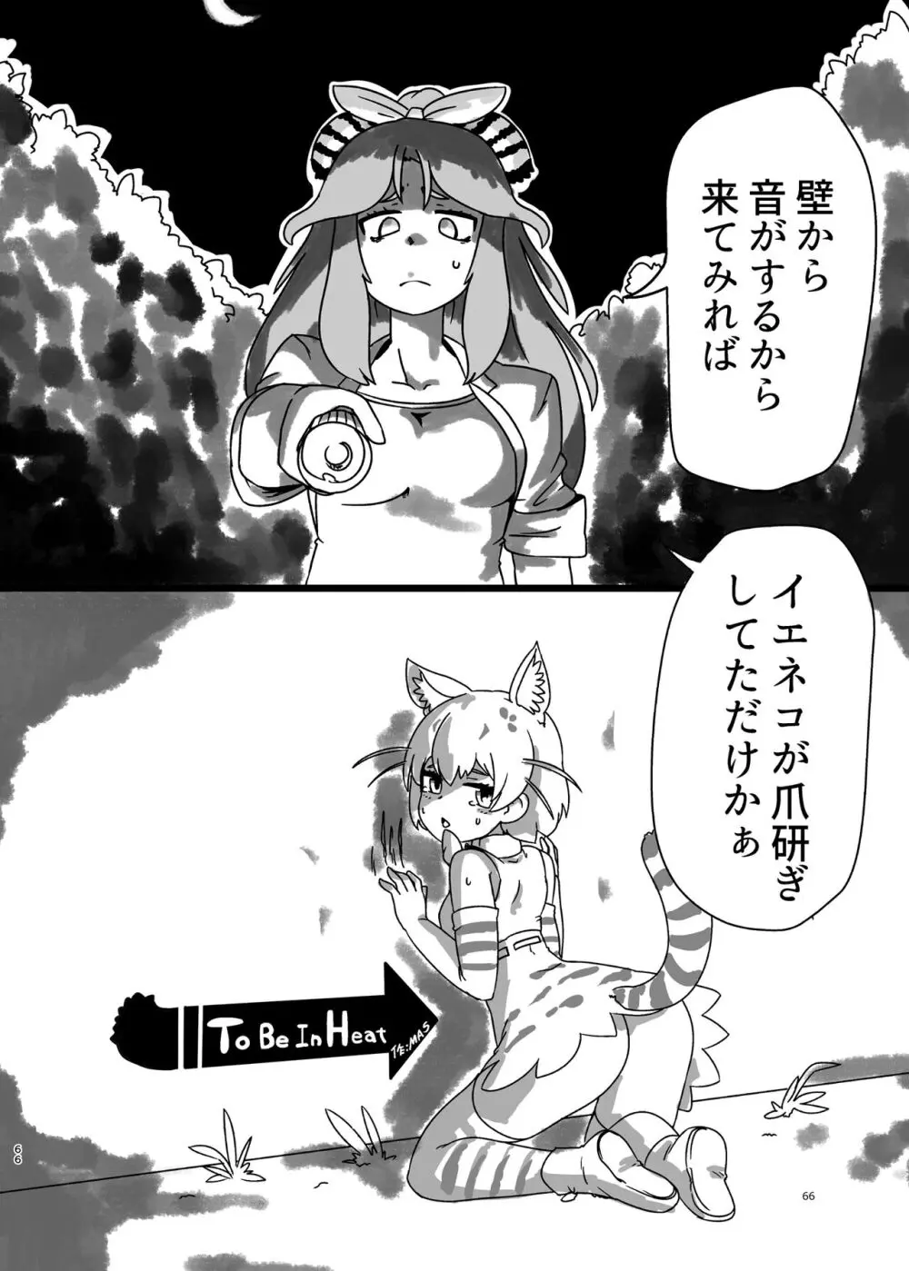 けもフレ無知シチュエーション合同 - page66