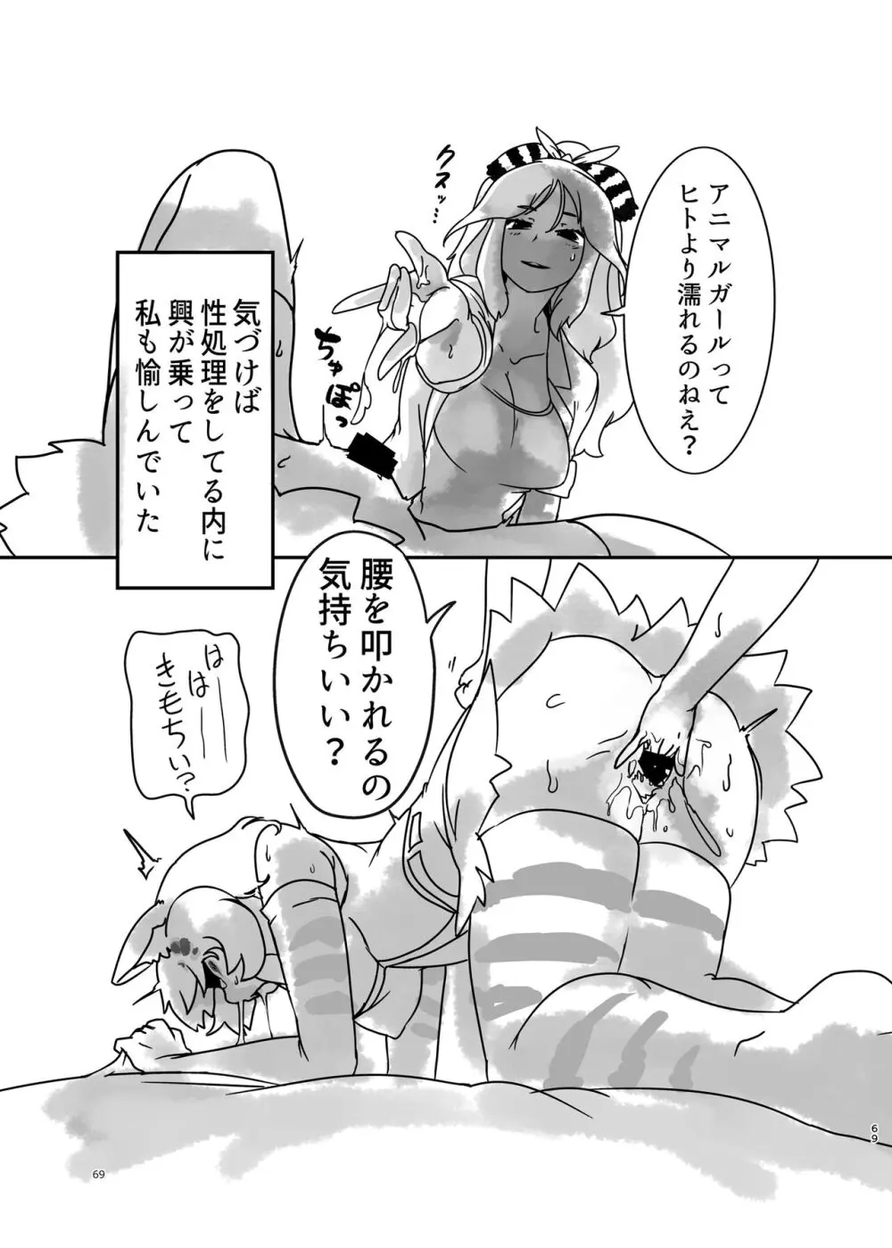 けもフレ無知シチュエーション合同 - page69
