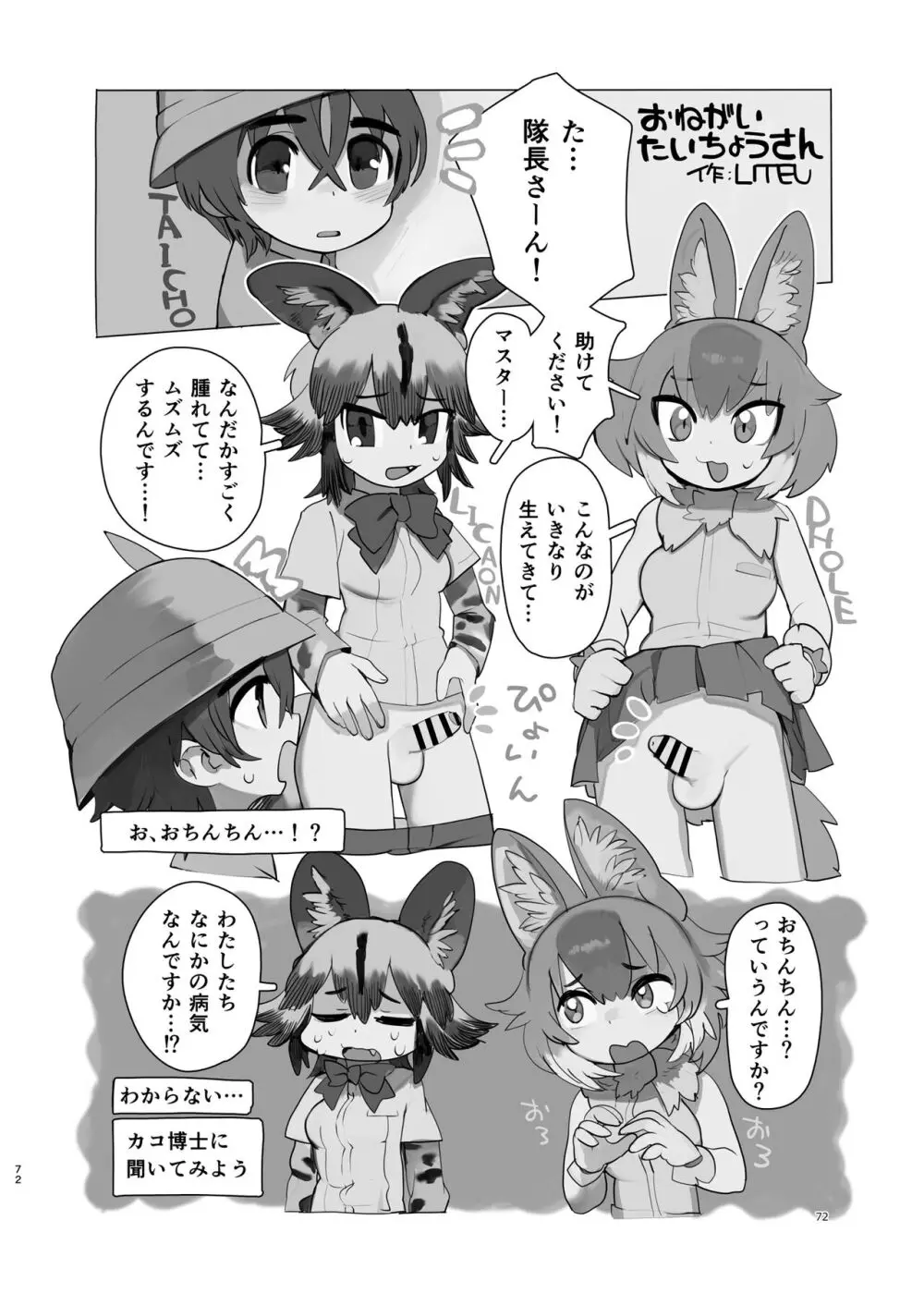 けもフレ無知シチュエーション合同 - page72