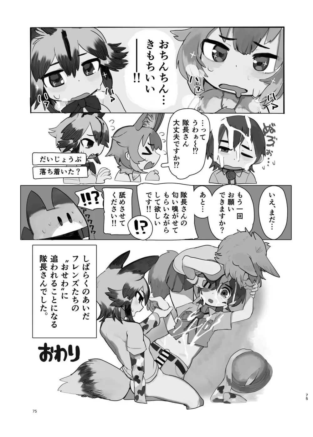 けもフレ無知シチュエーション合同 - page75