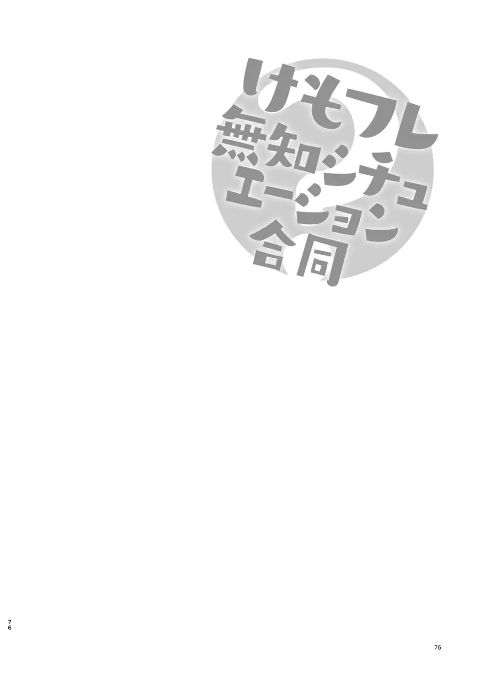 けもフレ無知シチュエーション合同 - page76