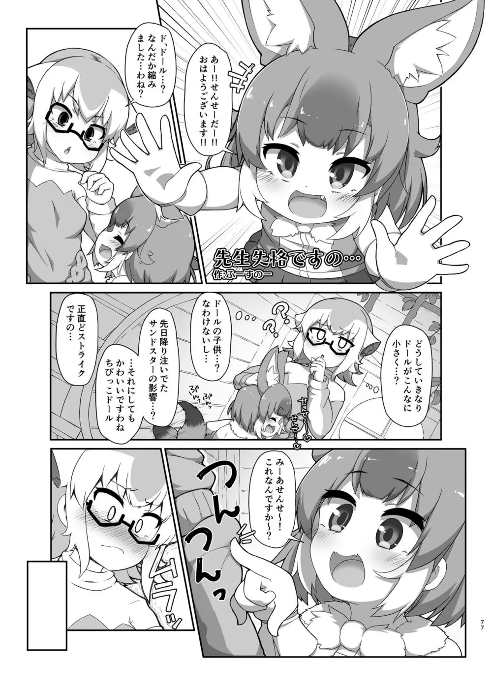 けもフレ無知シチュエーション合同 - page77