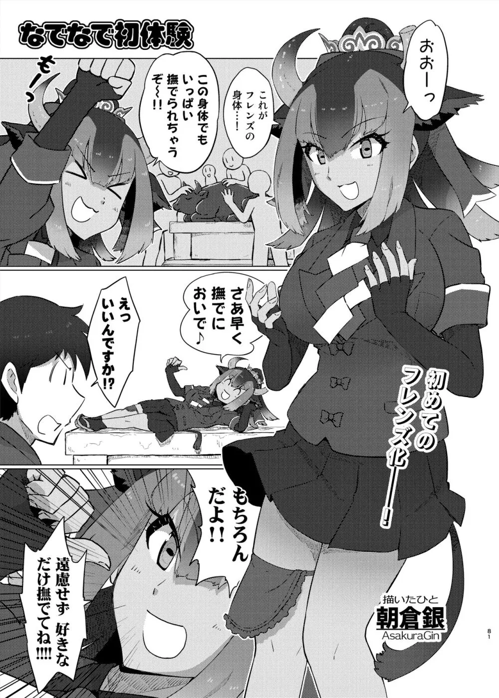 けもフレ無知シチュエーション合同 - page81