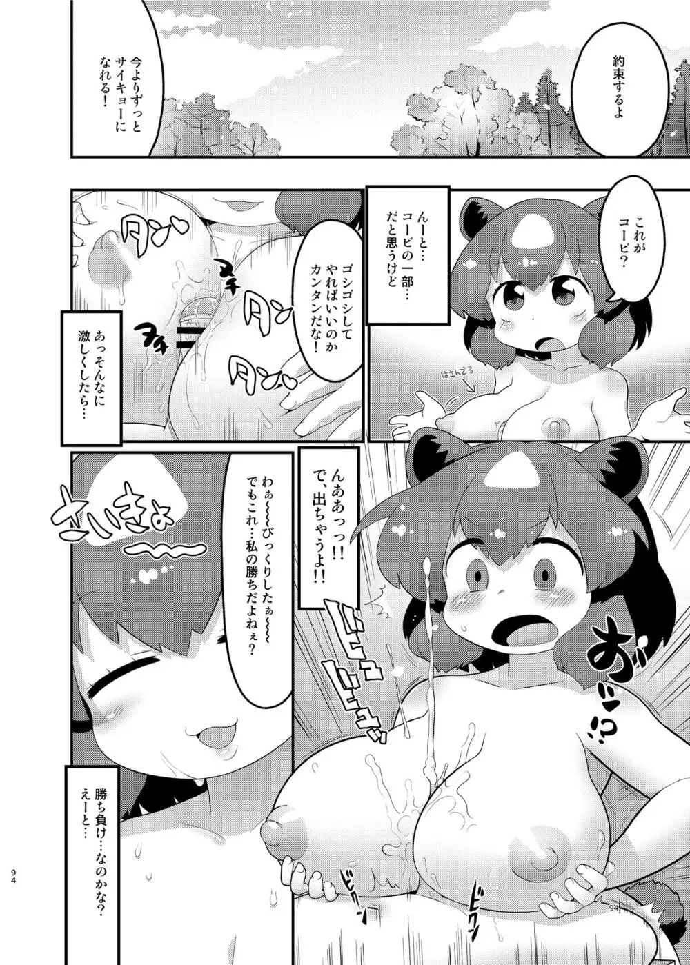 けもフレ無知シチュエーション合同 - page94