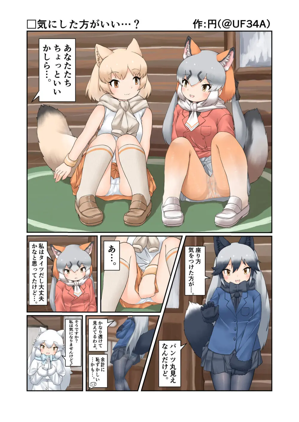 けもフレおパンツ合同 - page28