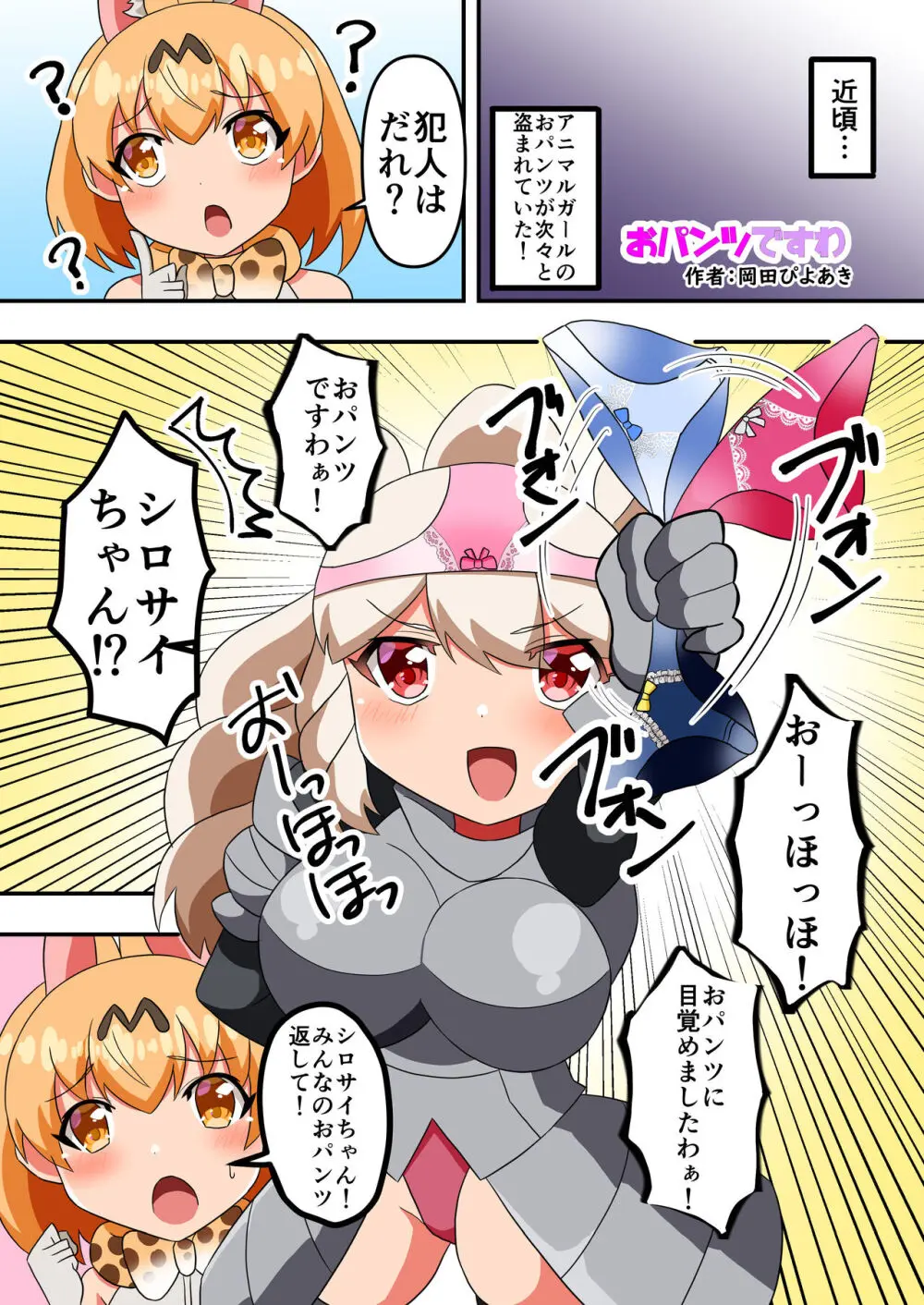 けもフレおパンツ合同 - page36