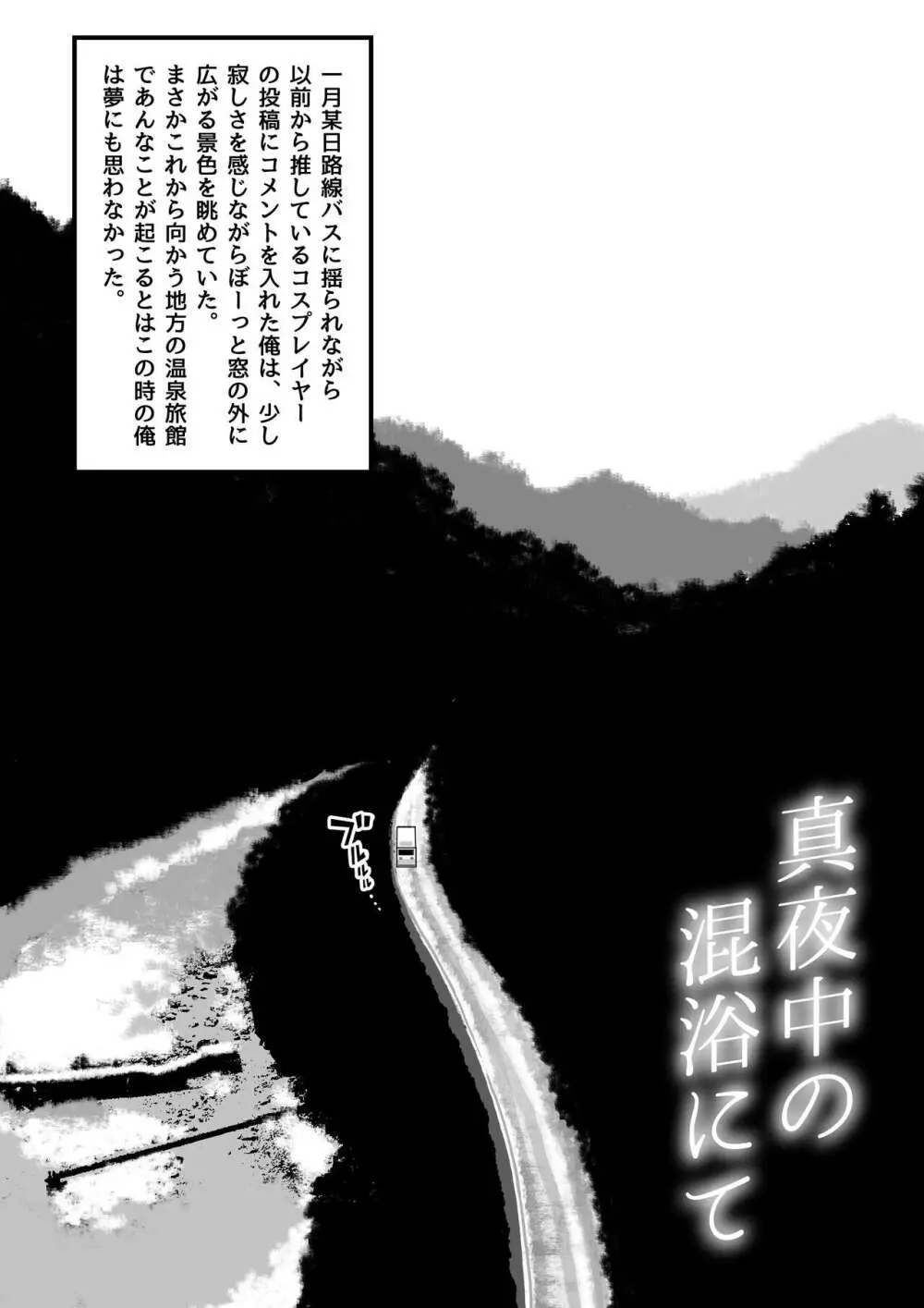 真夜中の混浴にて - page3