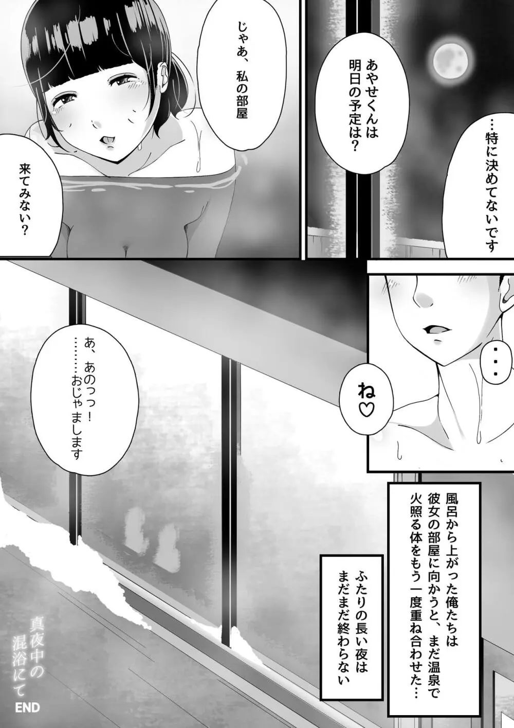 真夜中の混浴にて - page34