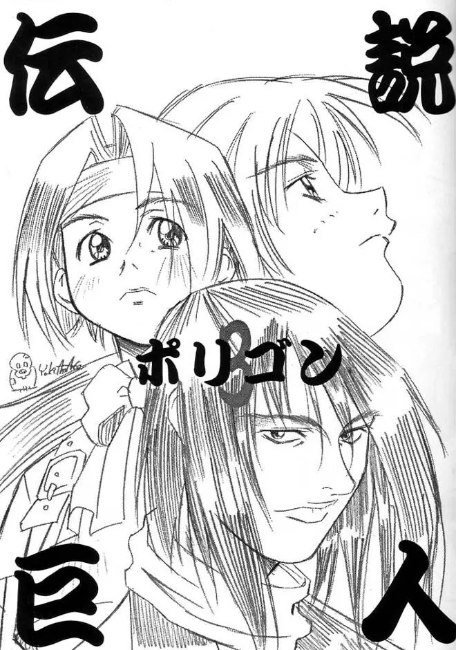 伝説巨人ポリゴン 3 Ver. β - page2