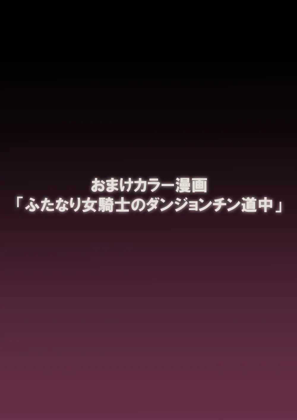 最強ふたなりパーティがエロダンジョンに無様敗北する話 - page73
