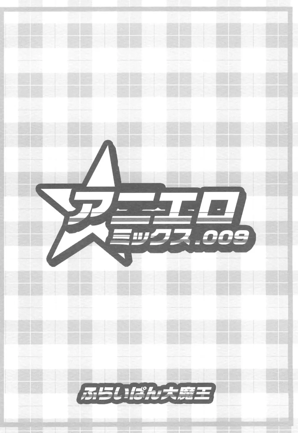 アニエロ ミックス.009 - page16