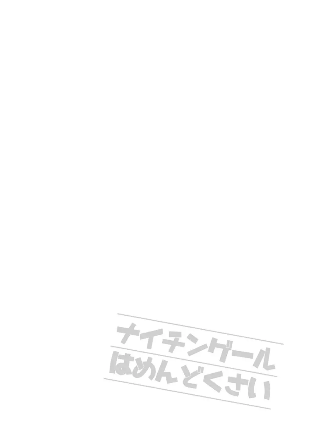 ナイチンゲールはめんどくさい - page22