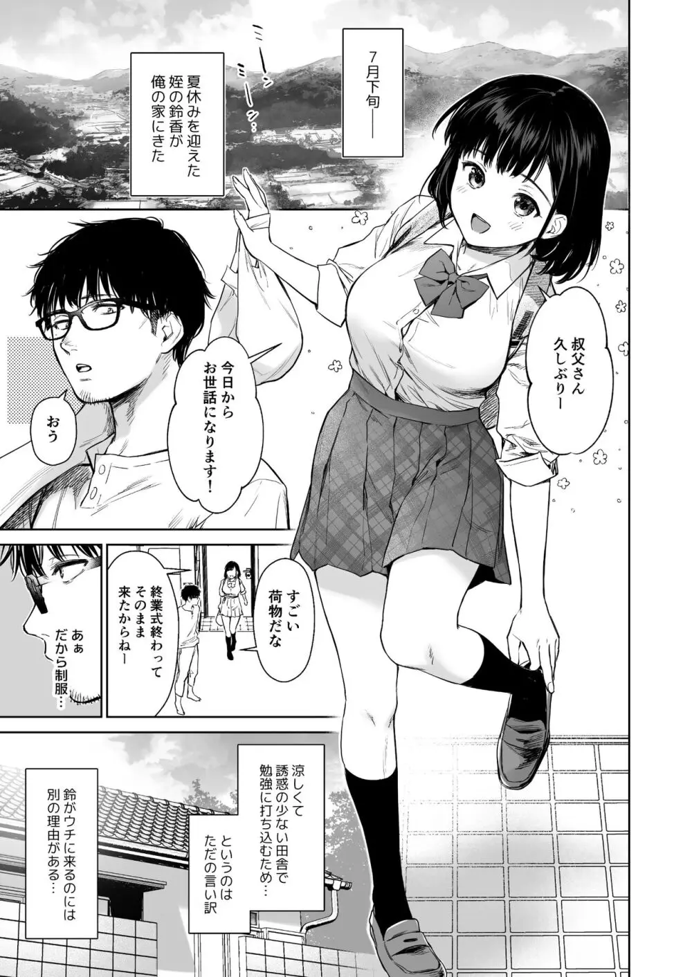 とある夏、姪とふたりきり。 - page2