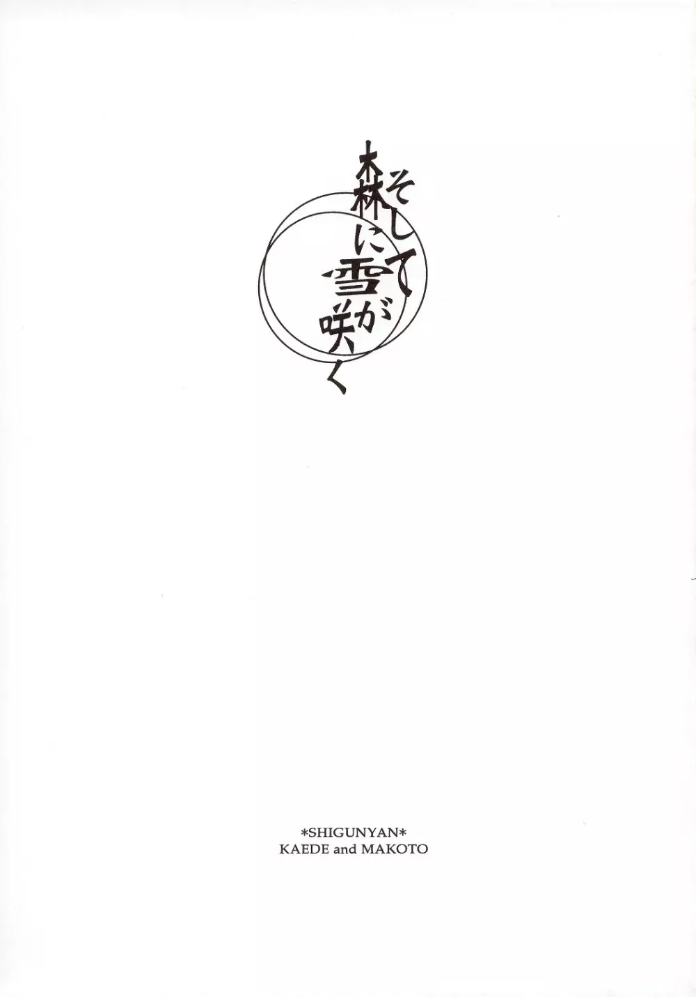 そして森に雪が咲 - page2
