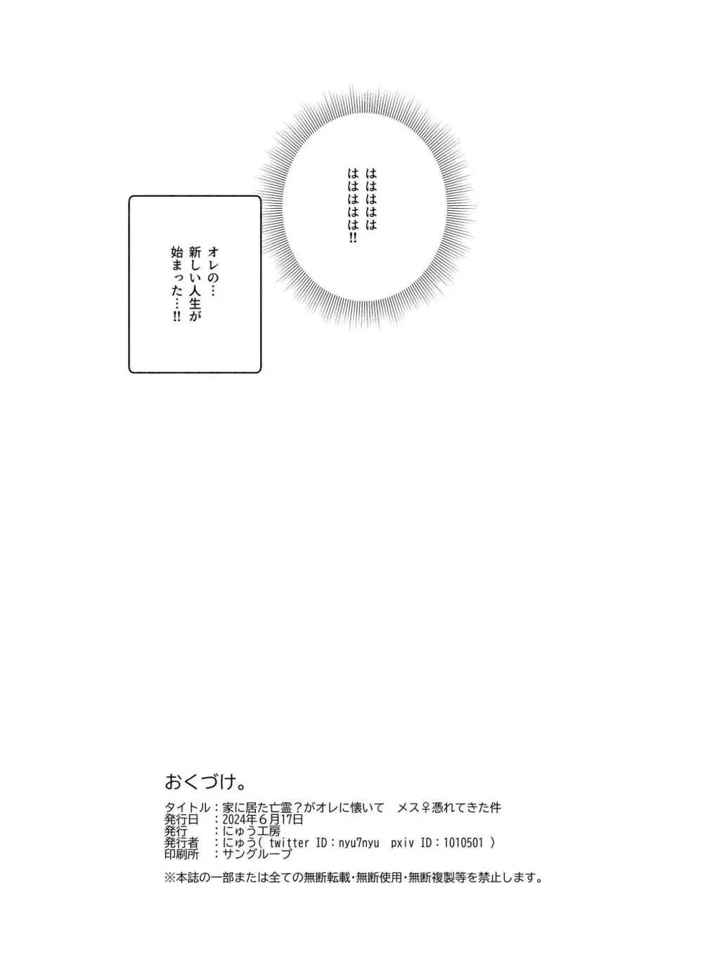 家に居た亡霊?がオレに懐いてメス♀憑れてきた件EX - page34