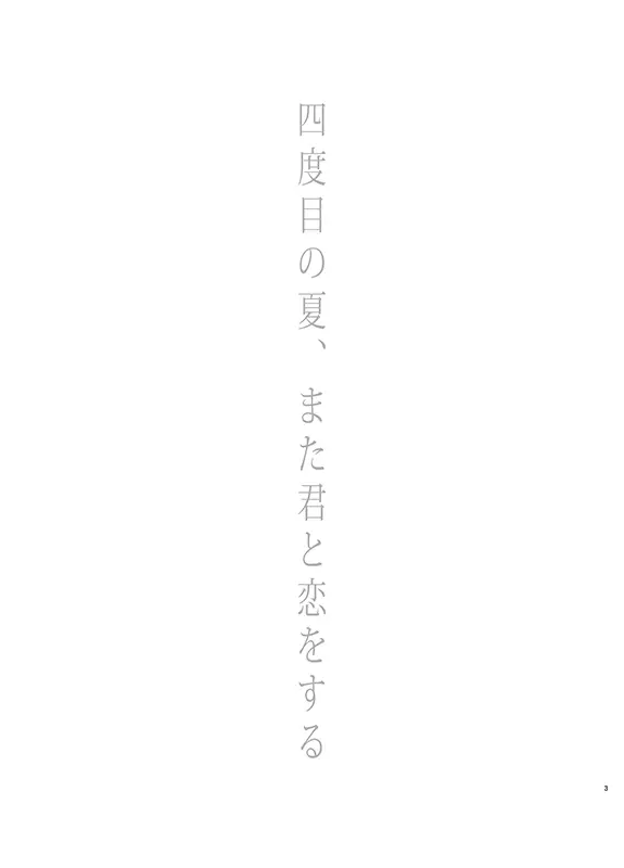 四度目の夏 - page3
