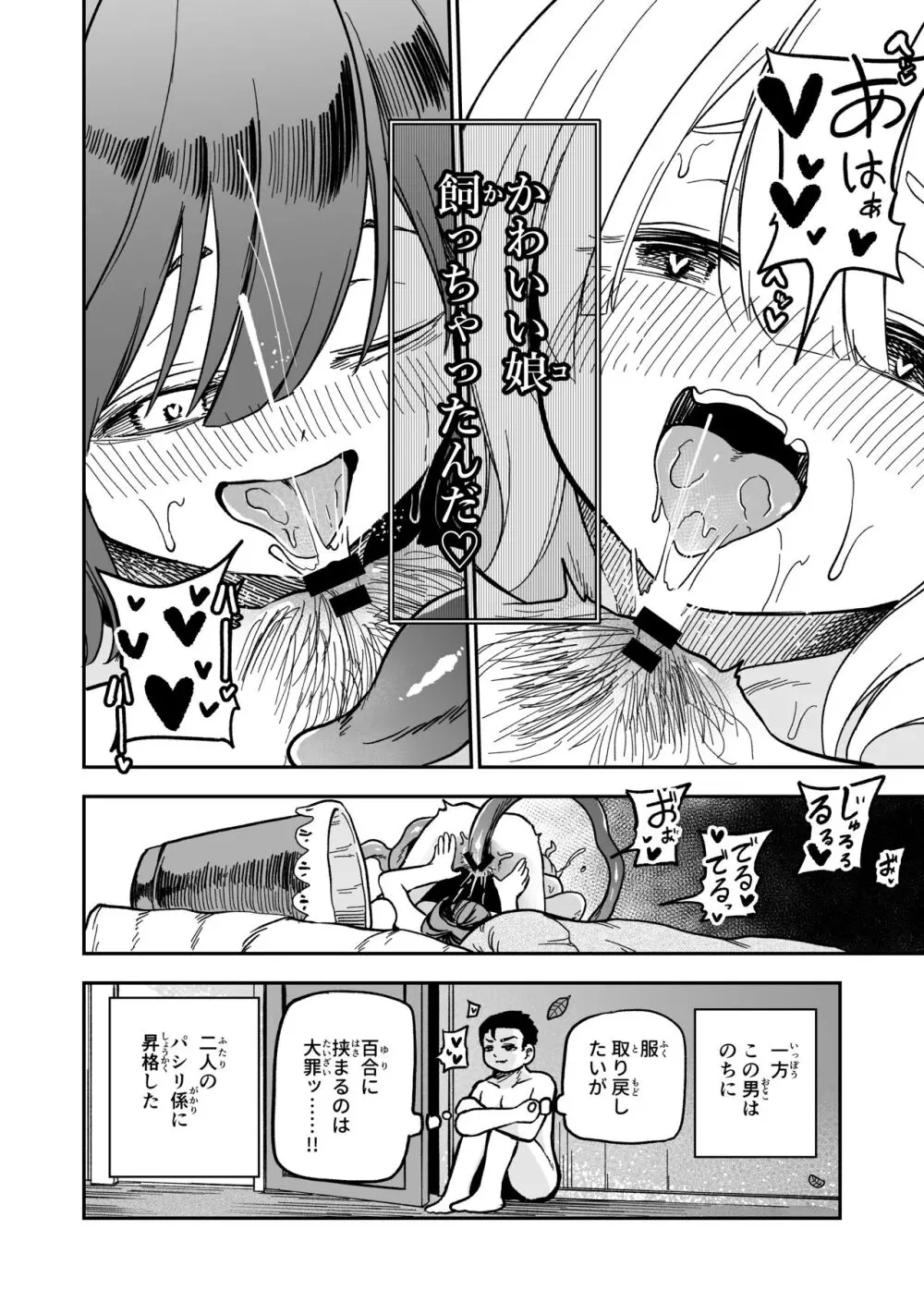 可愛い娘は飼って汚したい - page28