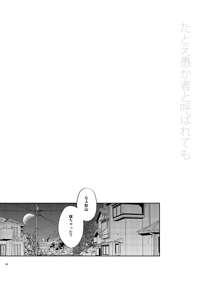 たとえ愚か者と呼ばれても - page24