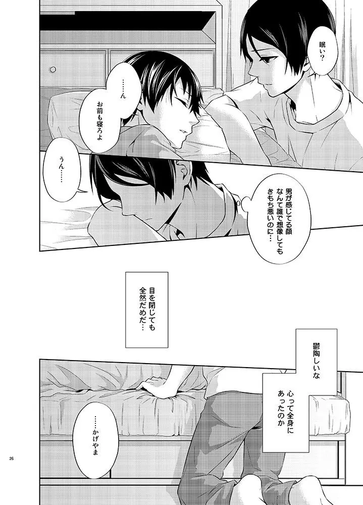 たとえ愚か者と呼ばれても - page26